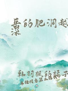 岳的肥洞越紧越深