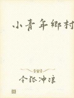 小青年乡村猎艳