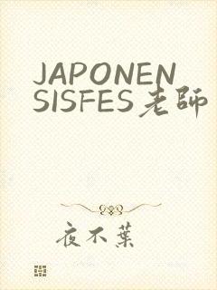 JAPONENSISFES老师