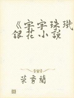 《字字珠玑》金银花小说