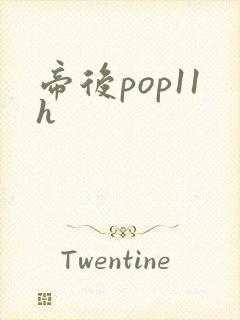 帝后pop11h