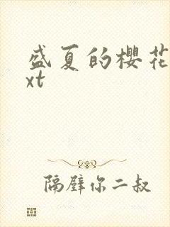 盛夏的樱花树txt