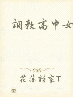 调教高中女生