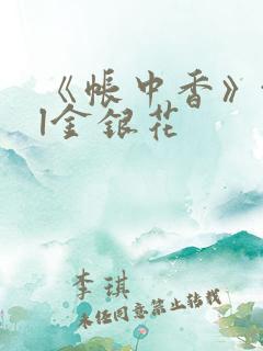 《帐中香》txl金银花