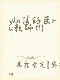 yin荡的巨ru教师们