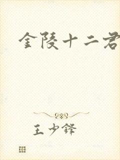 金陵十二君