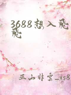 3688想入飞飞