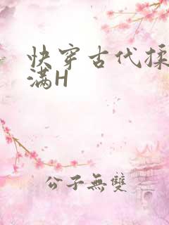 快穿古代揉捏饱满H