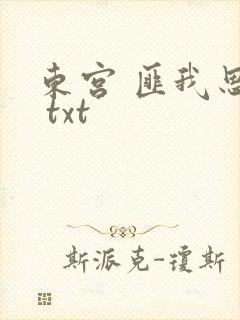 东宫 匪我思存 txt