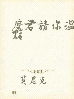 魔君请你温柔一点