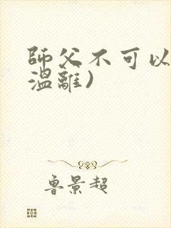 师父不可以限(温离)
