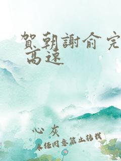 贺朝谢俞完整车 高速