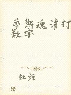 梦断魂消打三个数字