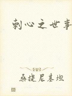 刺心之世事无常