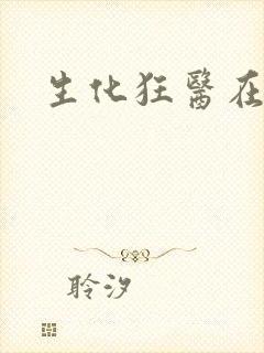 生化狂医在异界