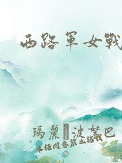 西路军女战士