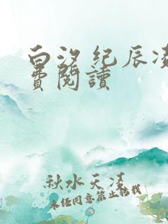 白汐 纪辰凌免费阅读