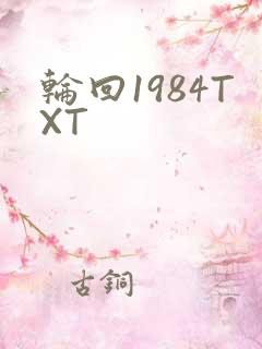 轮回1984TXT
