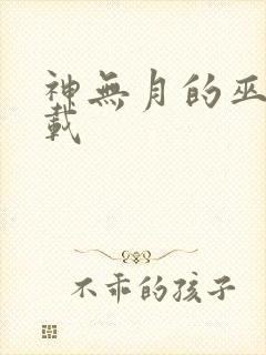 神无月的巫女下载