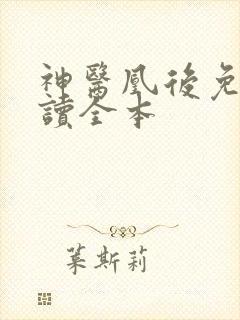 神医凰后免费阅读全本