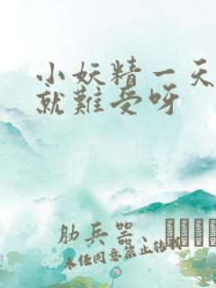 小妖精一天不做就难受呀