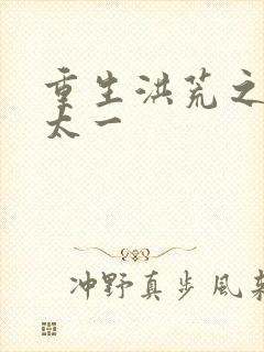 重生洪荒之东皇太一