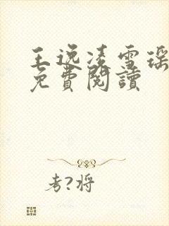 王逸凌雪瑶小说免费阅读