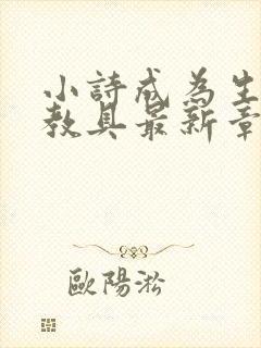 小诗成为生物课教具最新章节