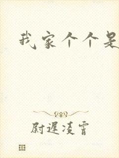 我家个个是霸总