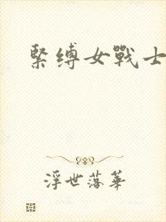 紧缚女战士