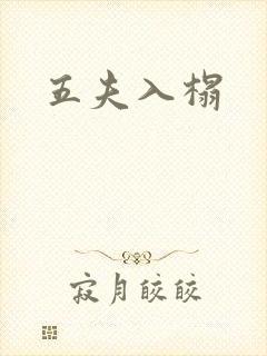 五夫入榻