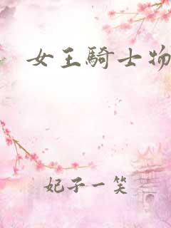 女王骑士物语