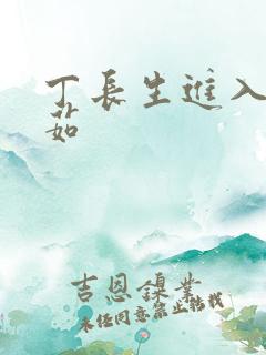 丁长生进入田清茹