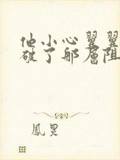 他小心翼翼的冲破了那层阻碍