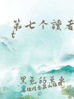 第七个读者txt