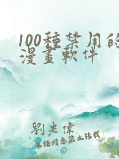 100种禁用的漫画软件