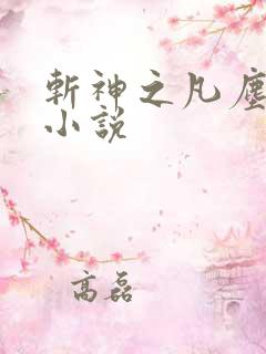 斩神之凡尘神域小说