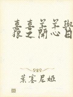 喜喜羊羊与灰太狼之开心日记