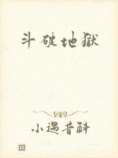 斗破地狱