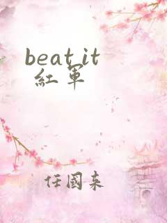 beat it 红军