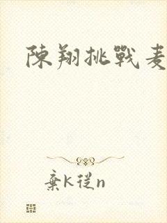 陈翔挑战麦克风