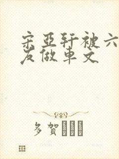 宋亚轩被六个队友做车文