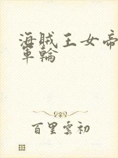 海贼王女帝被海军轮