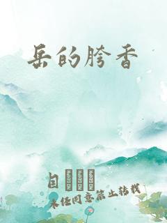 岳的胯香