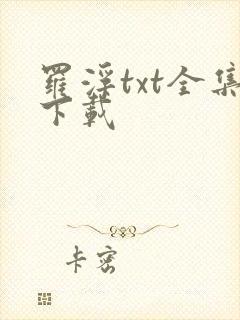 罗浮txt全集下载