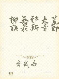 柳无邪太荒吞天诀最新章节