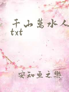 千山万水人海中txt