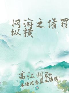 网游之修罗传说纵横