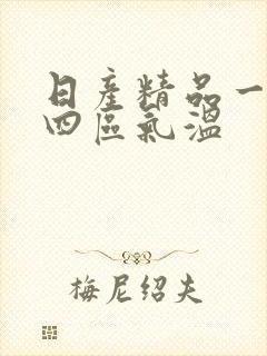 日产精品一二三四区气温