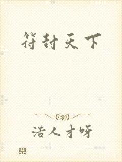 符封天下